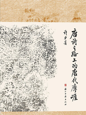 唐诗之路上的唐代摩崖- Halifax Public Libraries - OverDrive